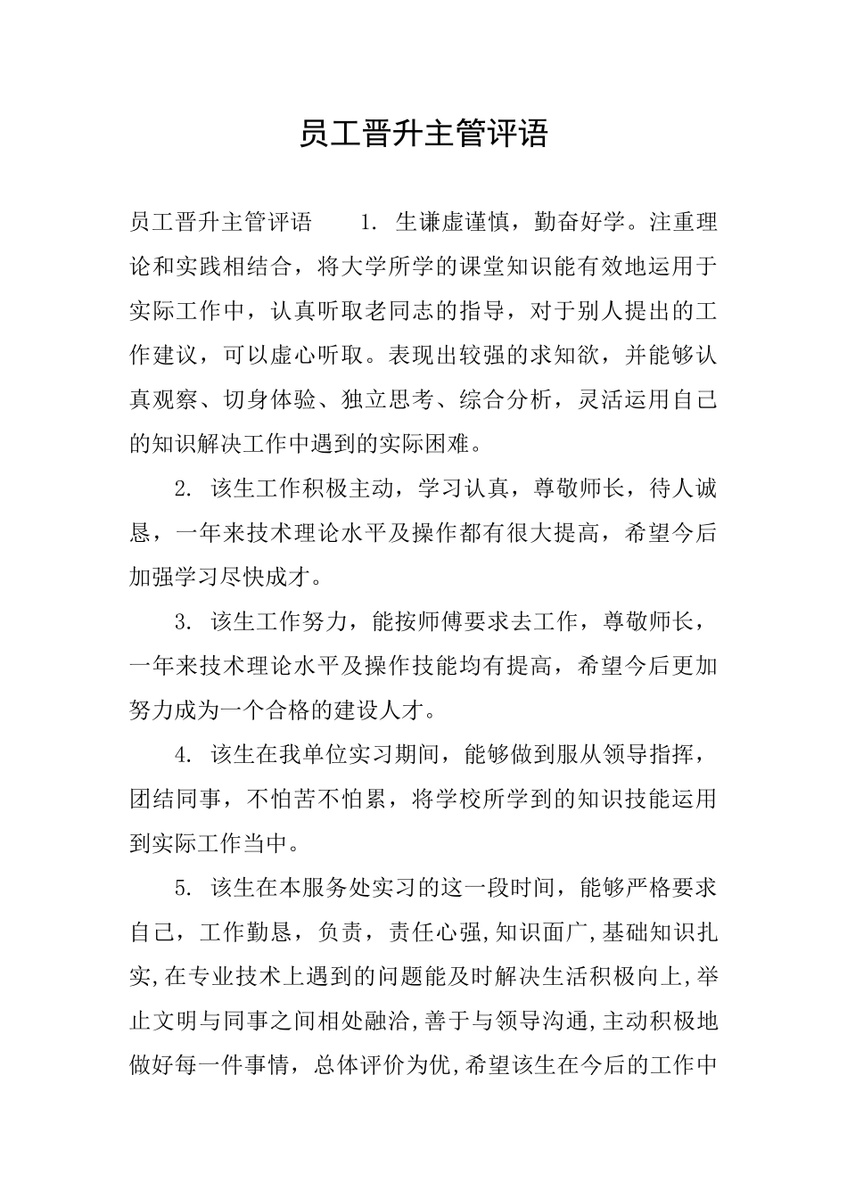 员工晋升主管评语_第1页