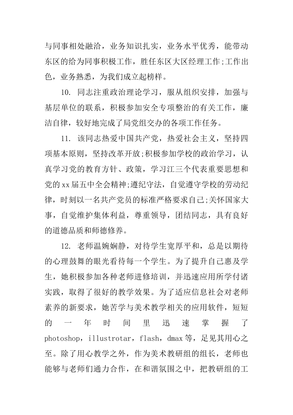 员工晋升主管评语_第3页