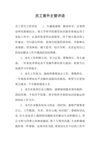 员工晋升主管评语