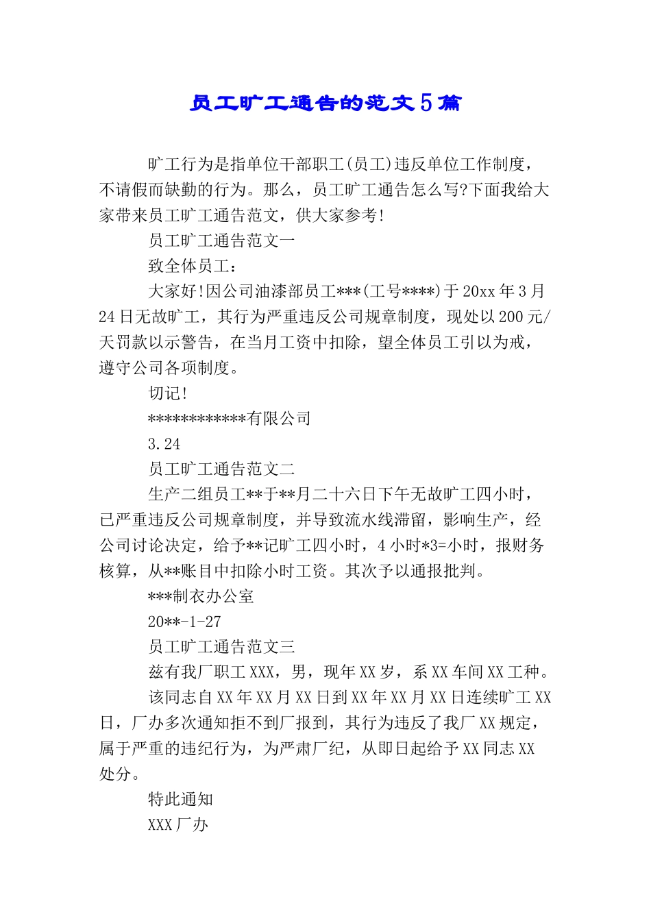 员工旷工通告的范文5篇_第1页