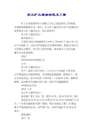 员工旷工通告的范文5篇