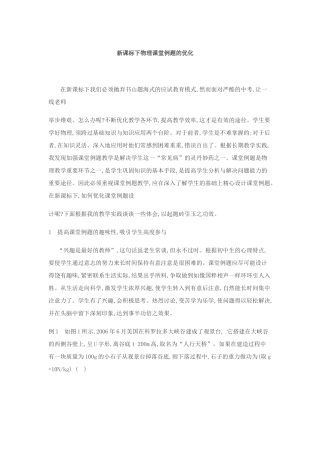 新课标下物理课堂例题的优化