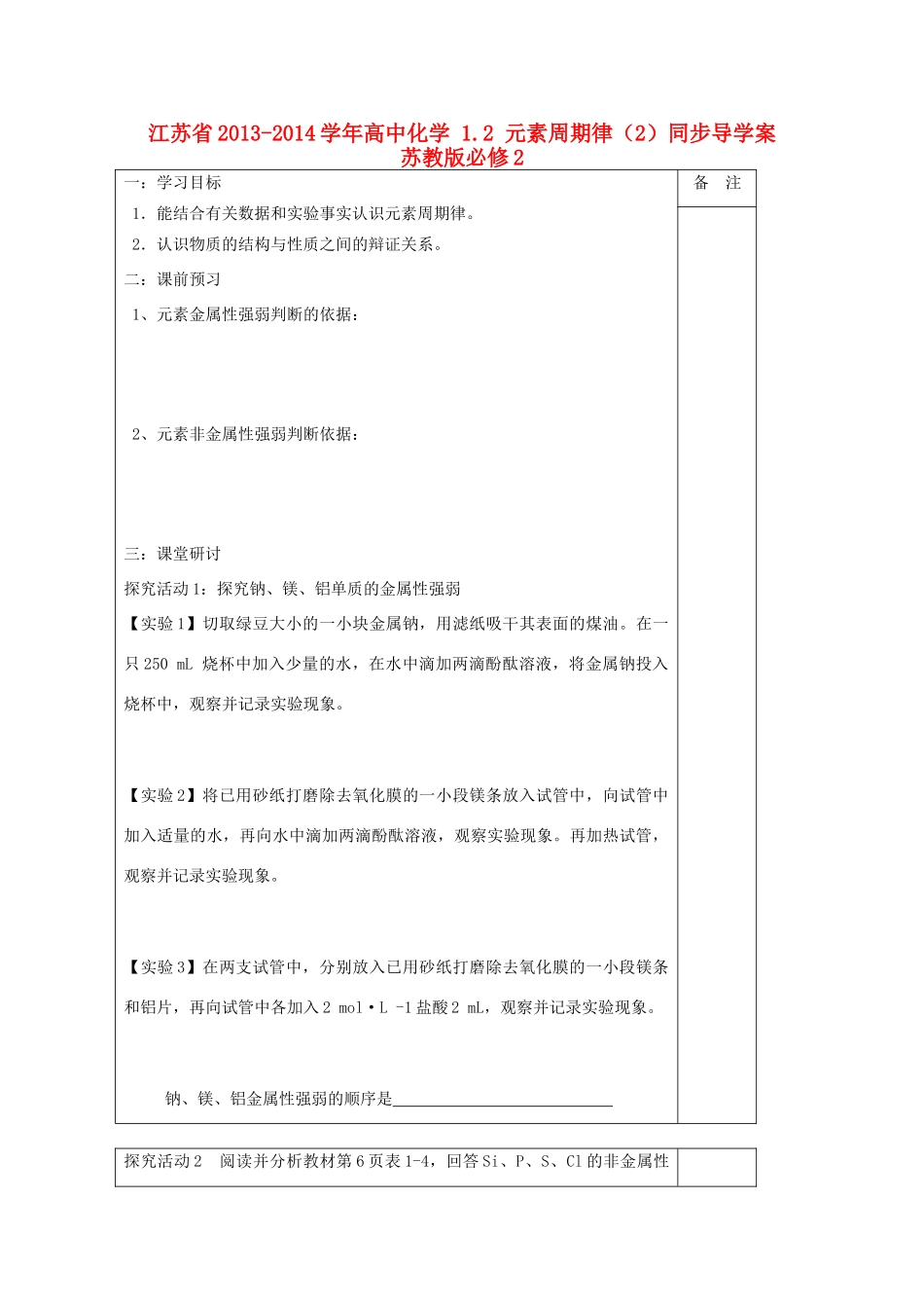江苏省2013-2014学年高中化学 1.2 元素周期律（2）同步导学案 苏教版必修2_第1页