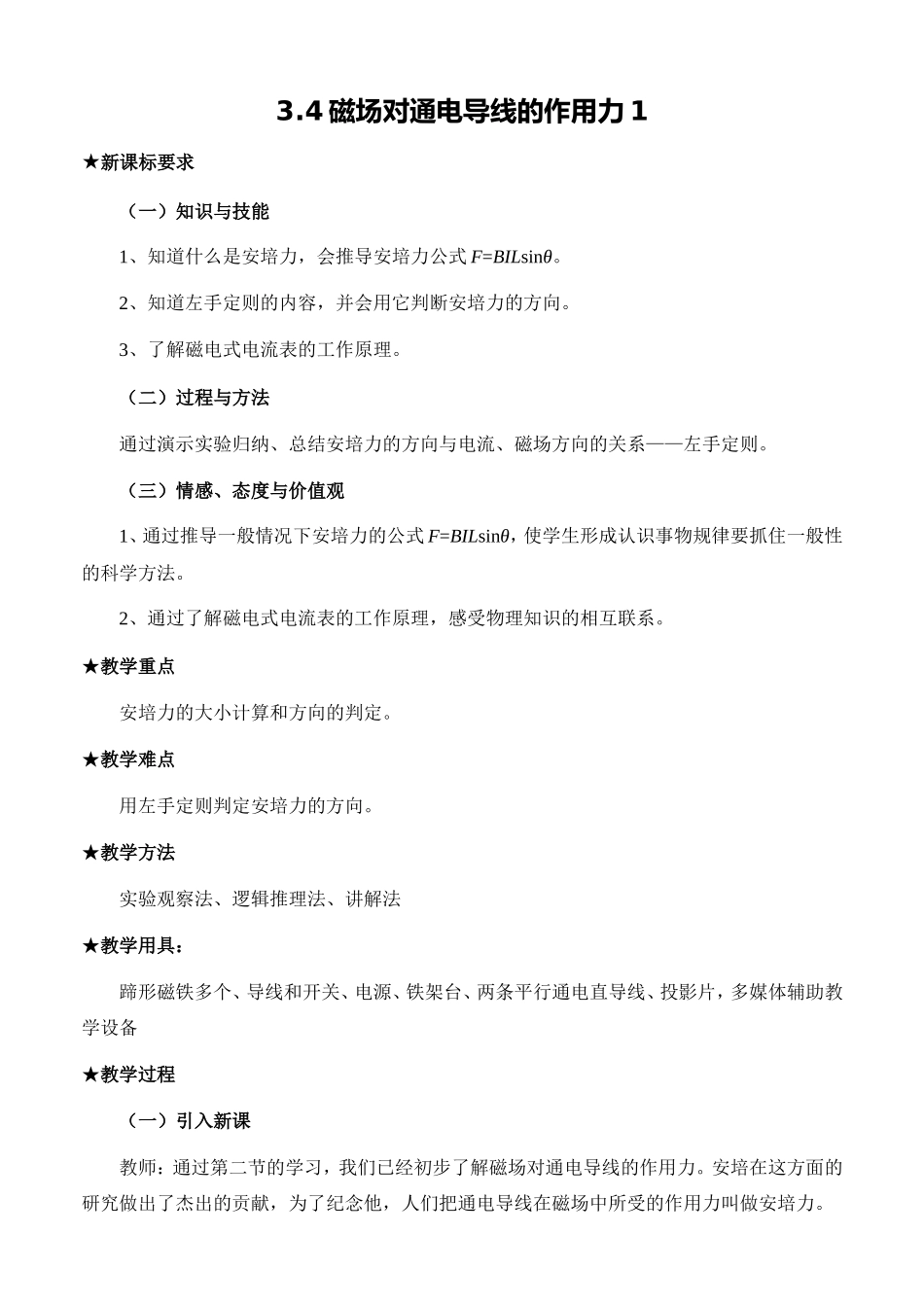 新人教版高中物理选修3-2磁场对通电导线的作用力教案1_第1页