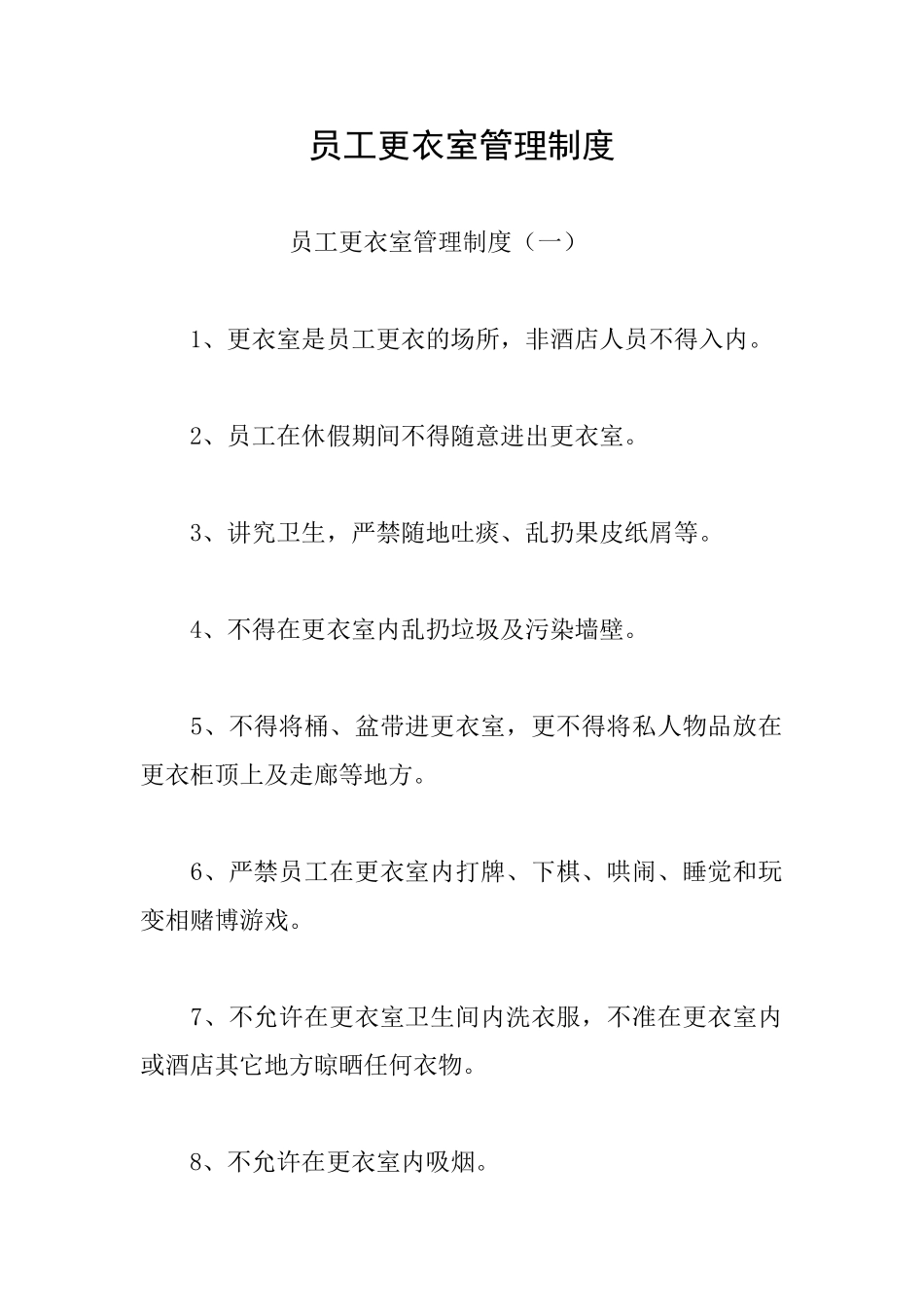 员工更衣室管理制度_第1页