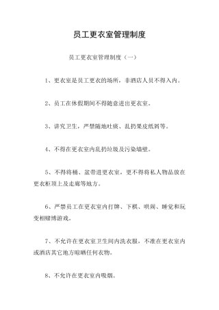 员工更衣室管理制度