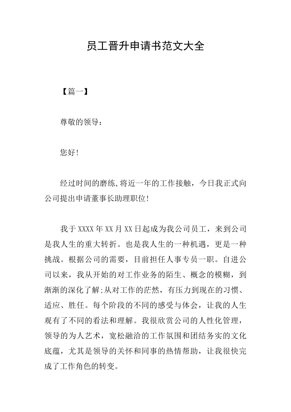 员工晋升申请书范文大全_第1页