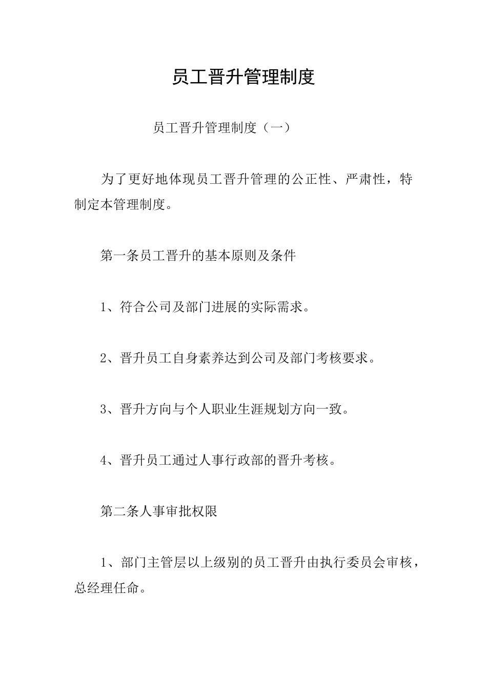员工晋升管理制度_第1页