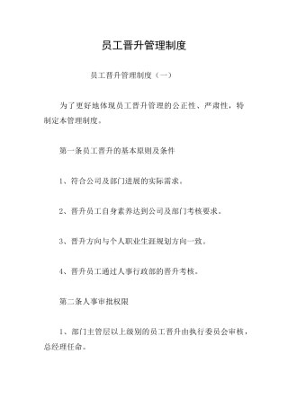 员工晋升管理制度