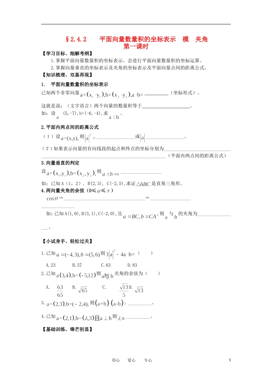江苏淮阴中学2012高中数学 2.4.2 平面向量数量积的坐标表示 模 夹角 课时1学案 苏教版必修4 _第1页