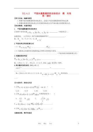 江苏淮阴中学2012高中数学 2.4.2 平面向量数量积的坐标表示 模 夹角 课时1学案 苏教版必修4 