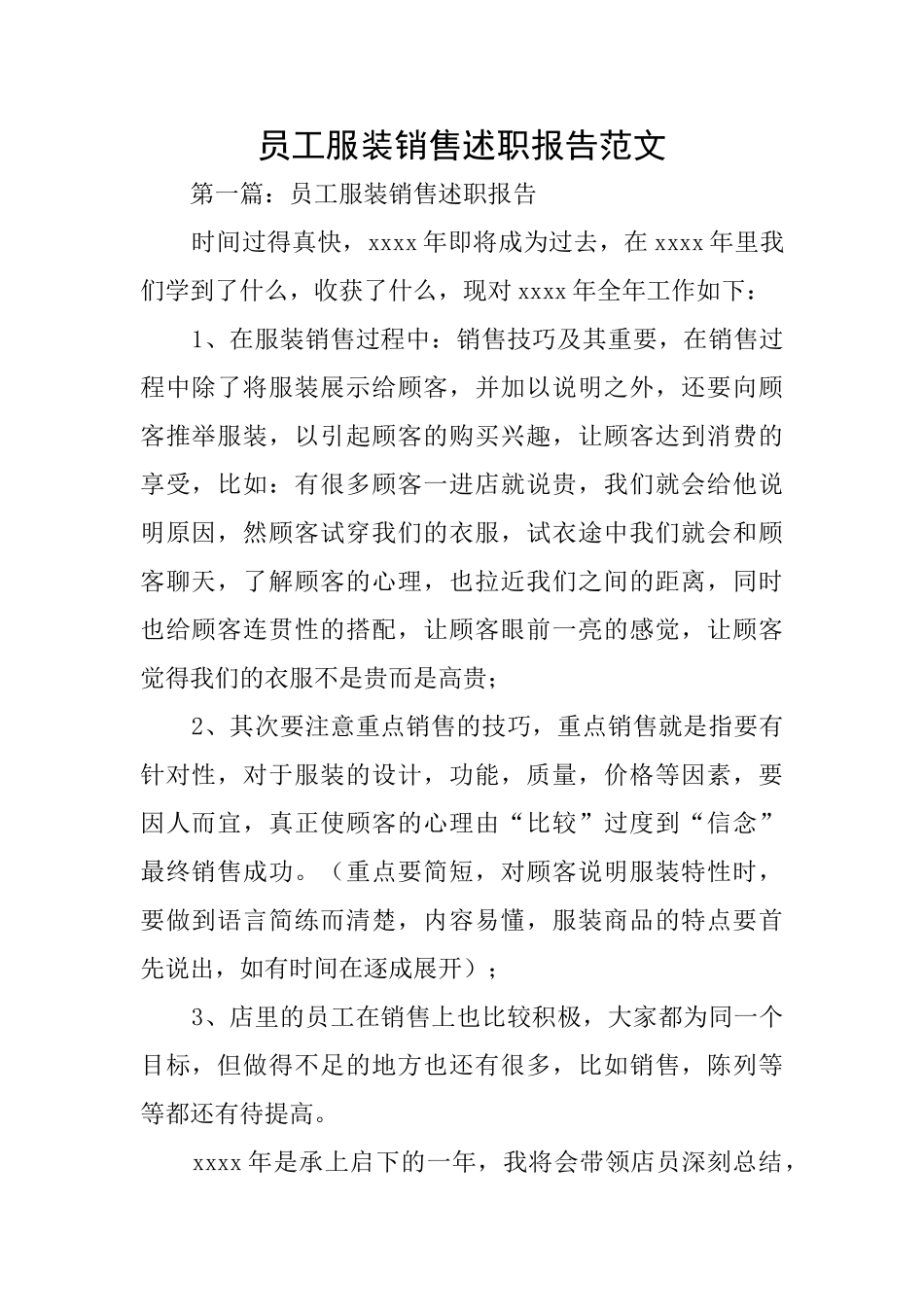 员工服装销售述职报告范文_第1页