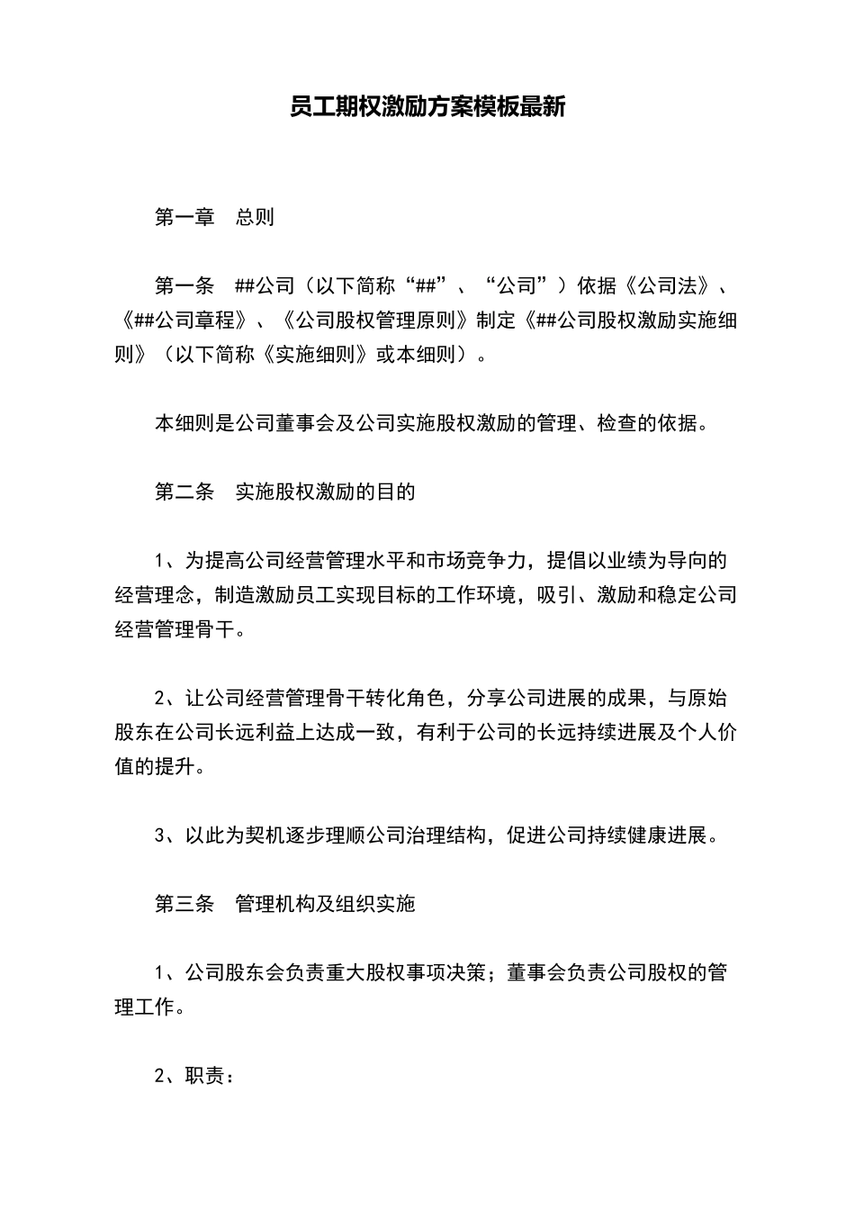 员工期权激励方案模板最新_第2页