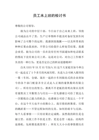 员工未上班的检讨书
