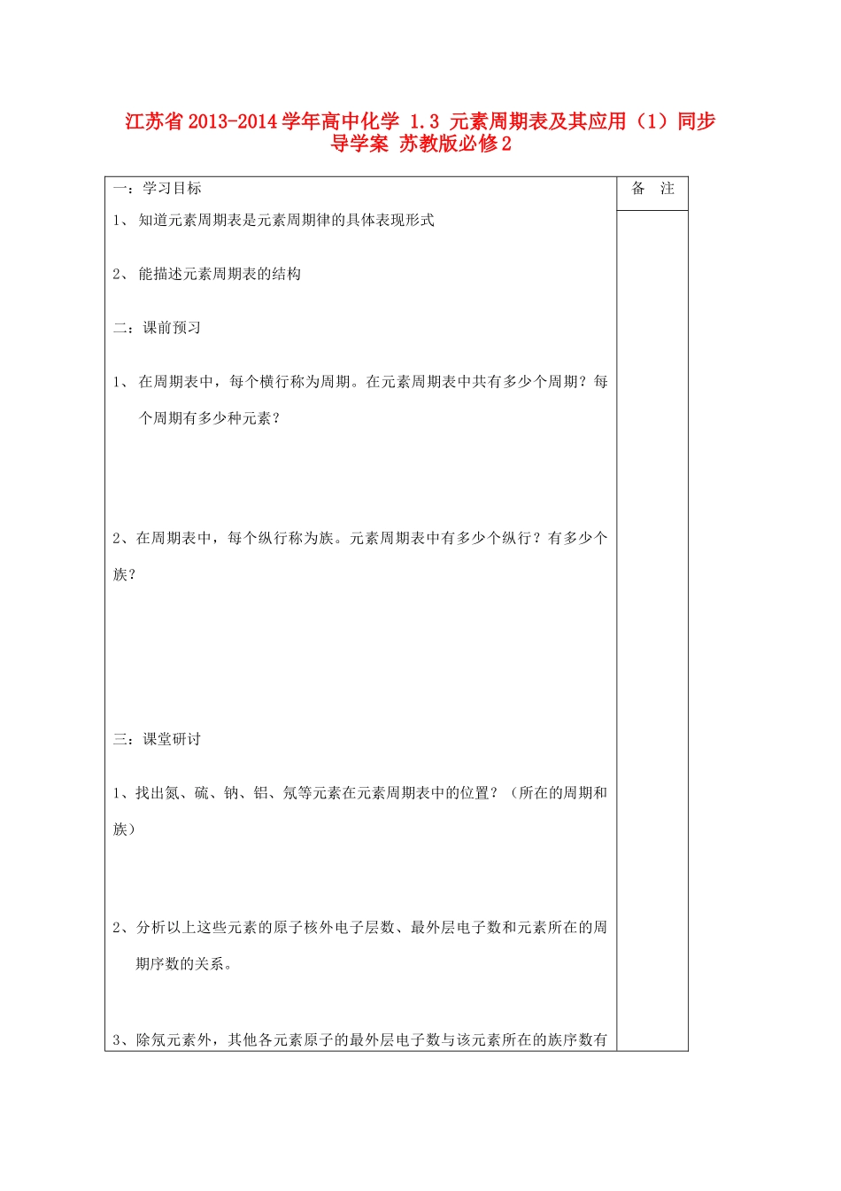 江苏省2013-2014学年高中化学 1.3 元素周期表及其应用（1）同步导学案 苏教版必修2_第1页