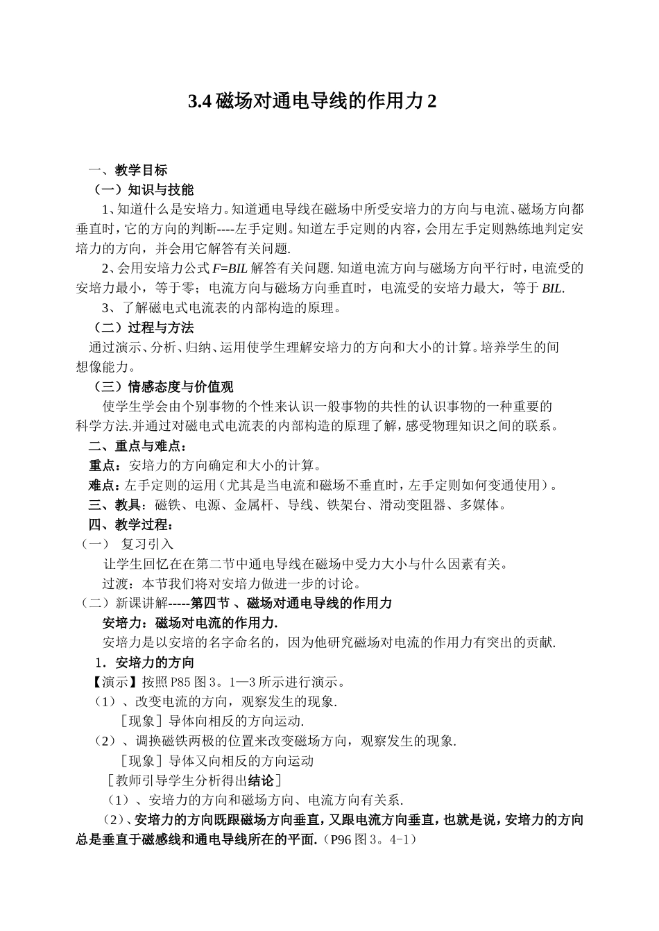 新人教版高中物理选修3-2磁场对通电导线的作用力教案2_第1页