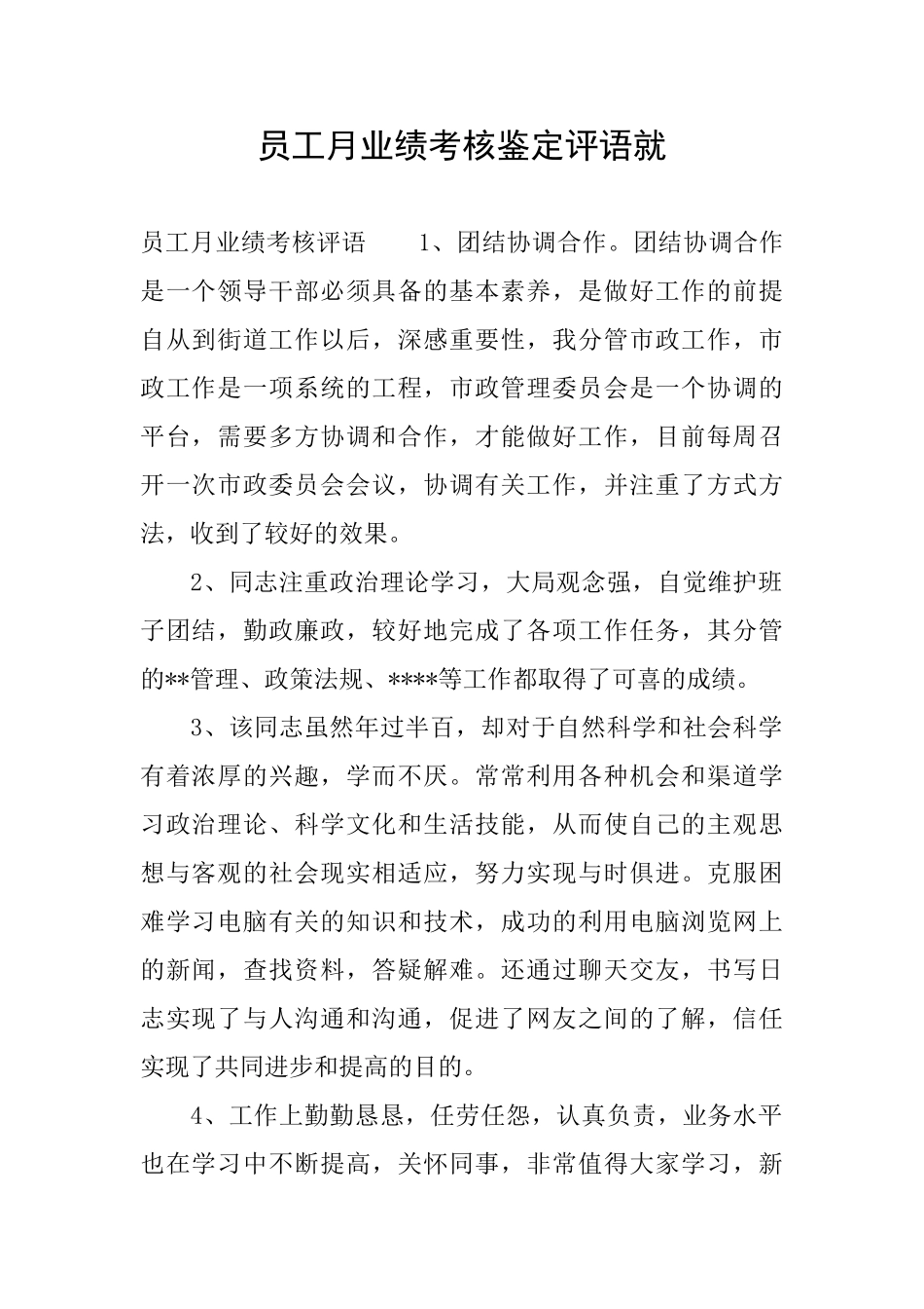 员工月业绩考核鉴定评语就_第1页
