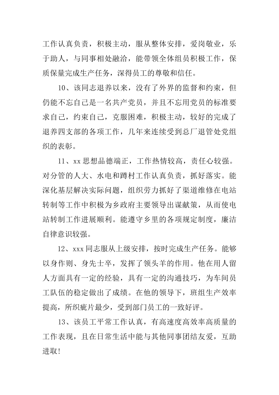 员工月业绩考核鉴定评语就_第3页