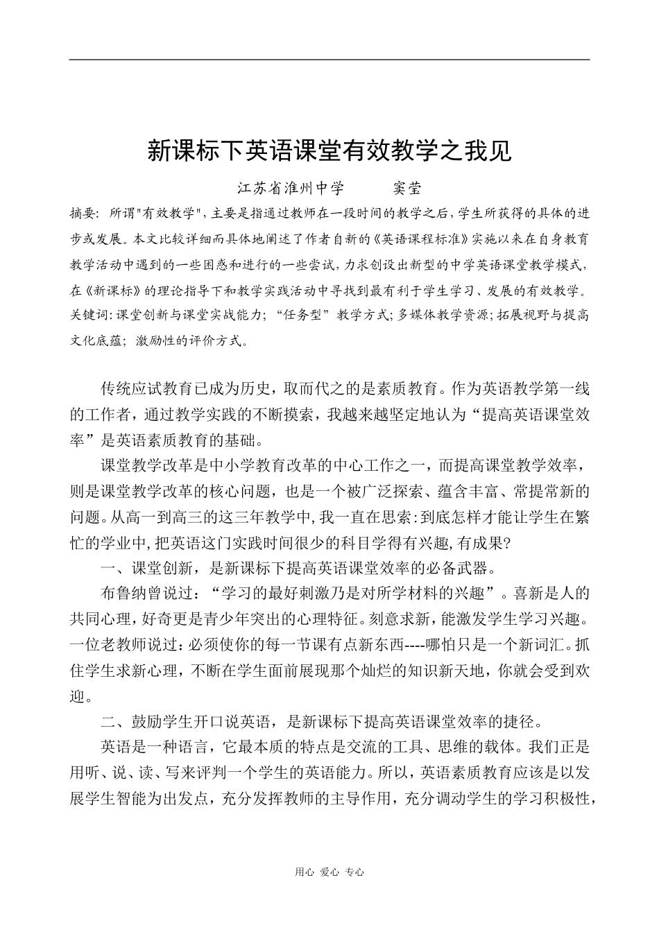 新课标下英语课堂有效教学之我见_第1页