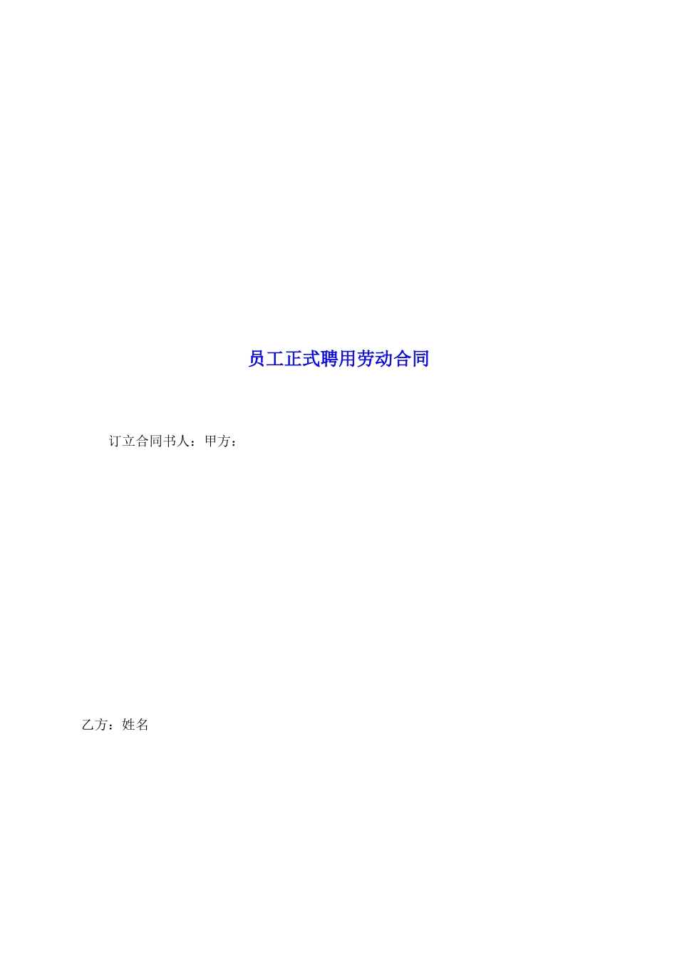 员工正式聘用劳动合同_第2页