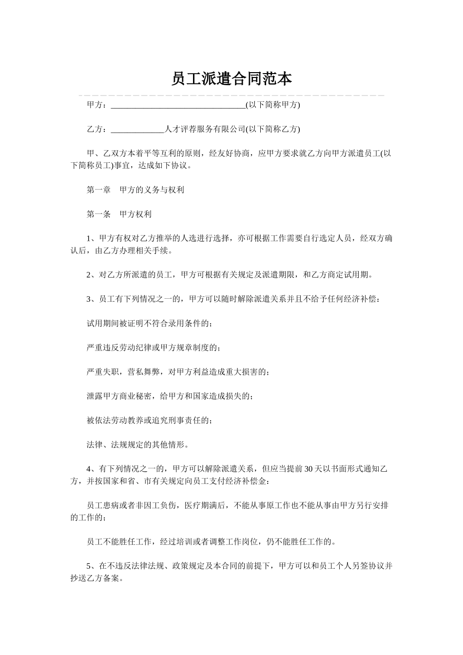 员工派遣合同范本_第1页