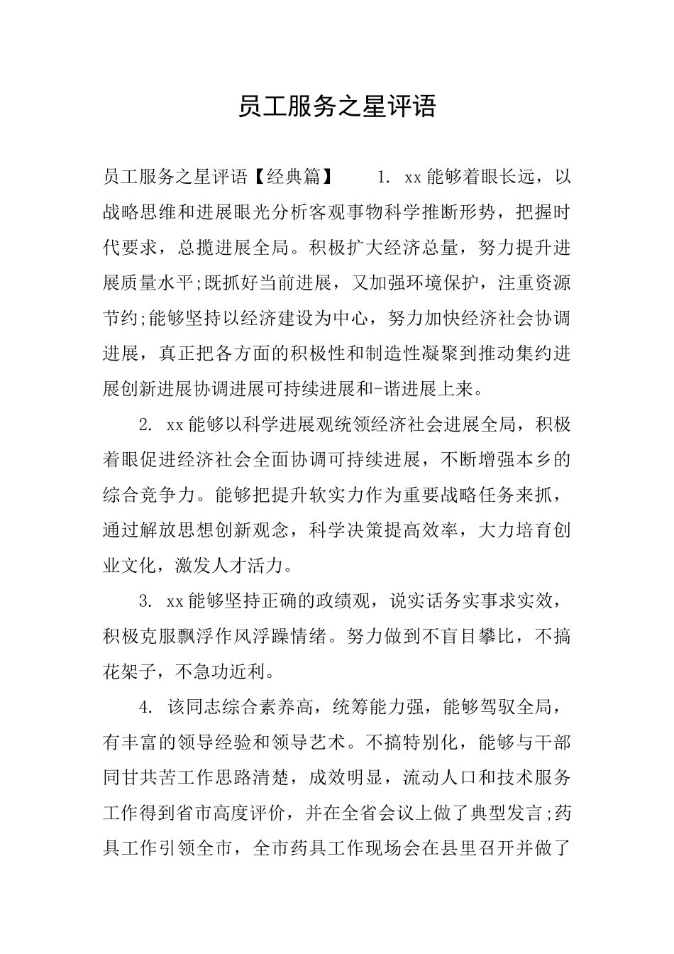 员工服务之星评语_第1页