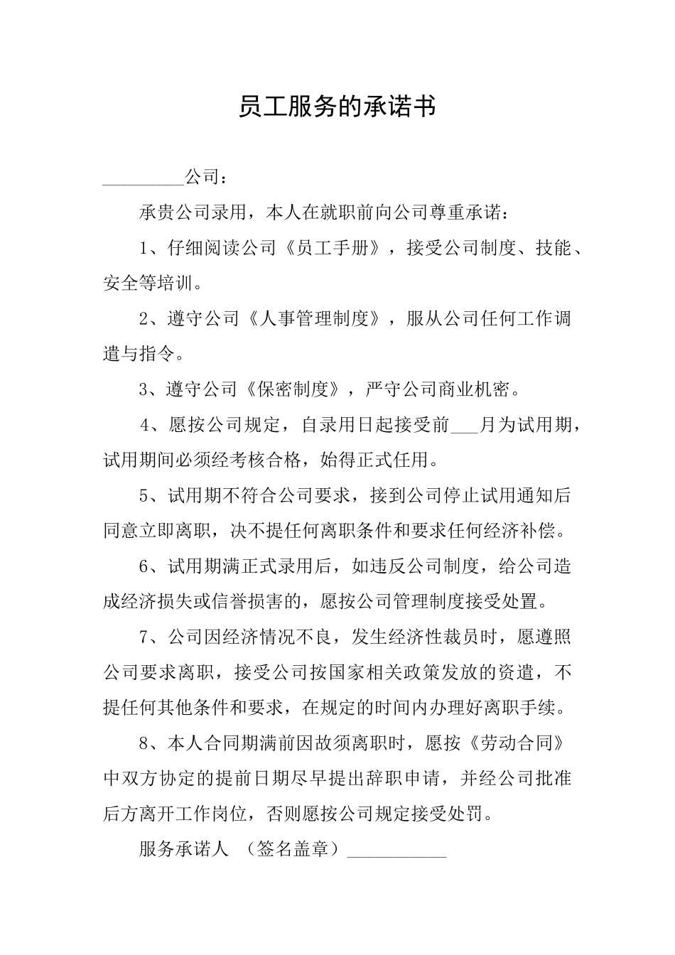 员工服务的承诺书_第1页