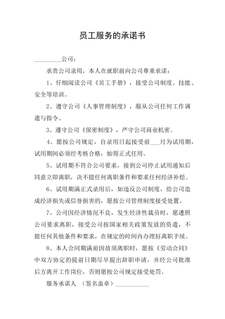 员工服务的承诺书