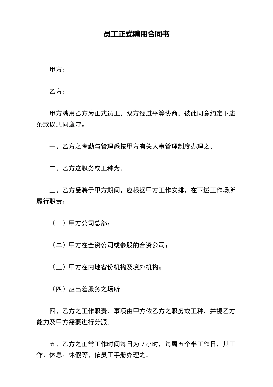 员工正式聘用合同书(标准版)_第2页