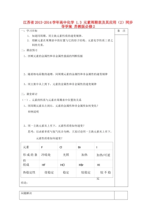 江苏省2013-2014学年高中化学 1.3 元素周期表及其应用（2）同步导学案 苏教版必修2