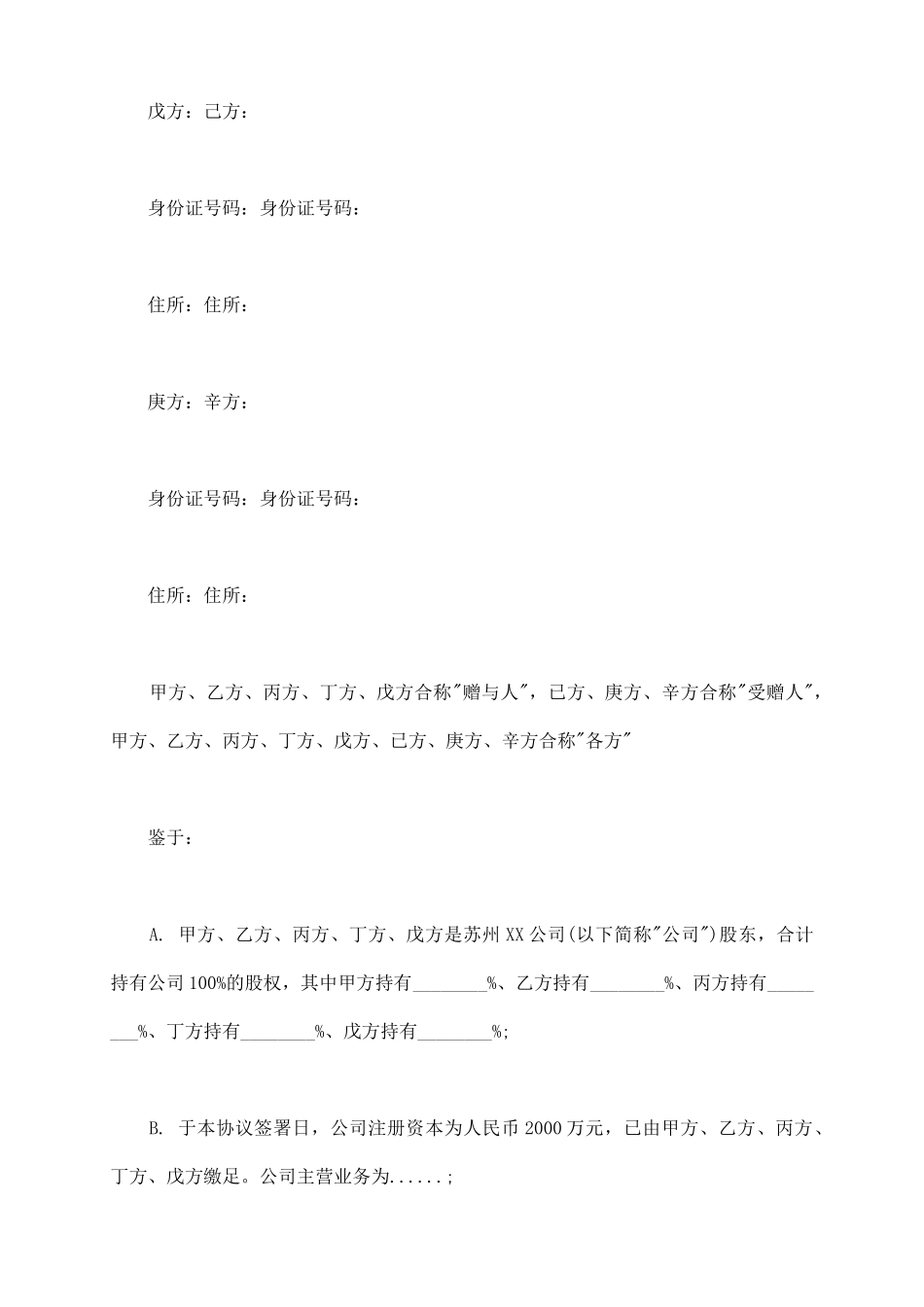 员工激励.股权赠与协议_第3页