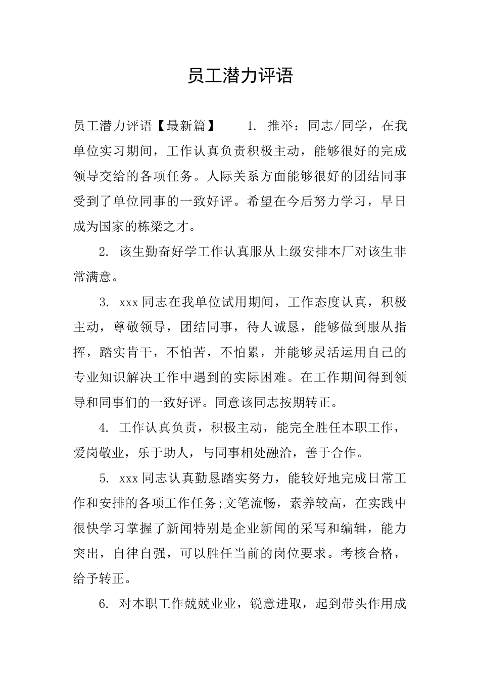 员工潜力评语_第1页