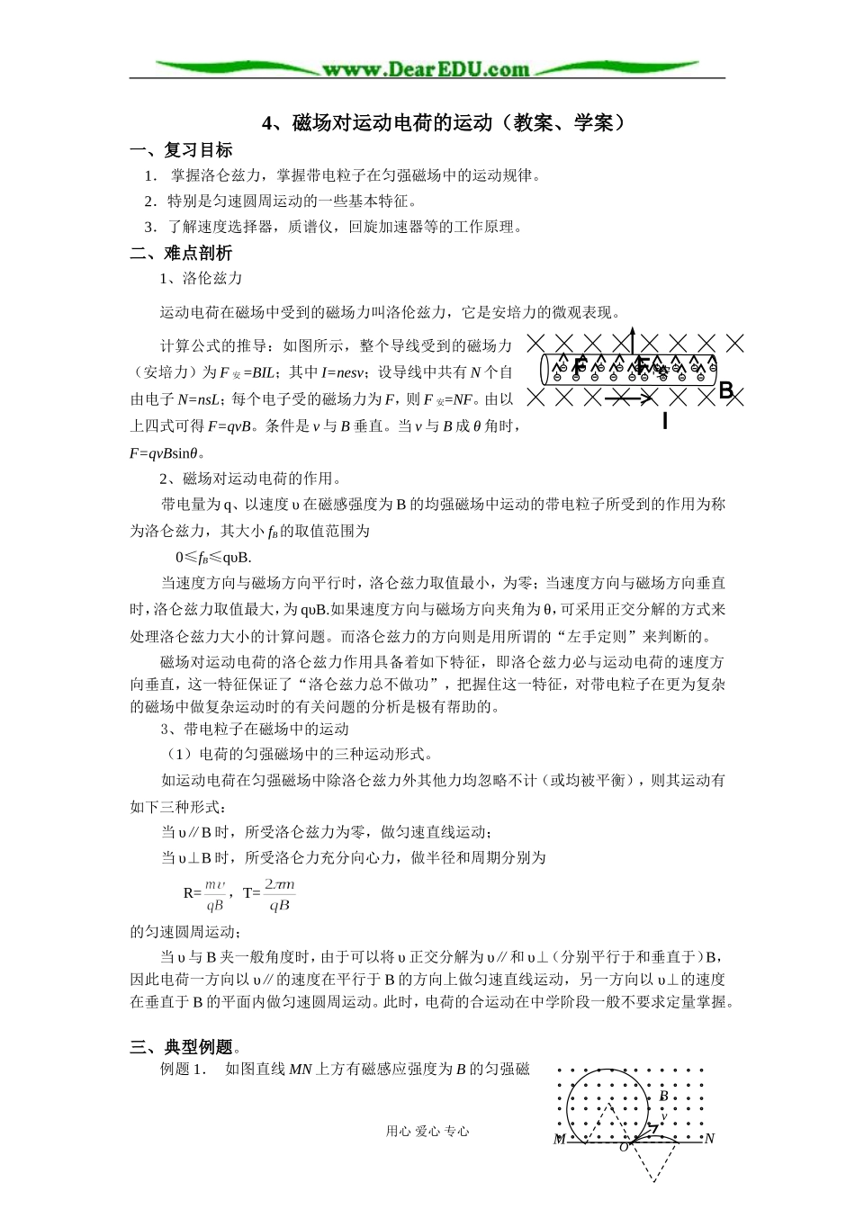 新人教版高中物理选修3-2磁场对运动电荷的运动（教案、学案）_第1页
