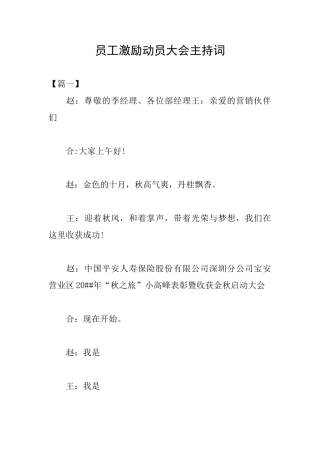 员工激励动员大会主持词
