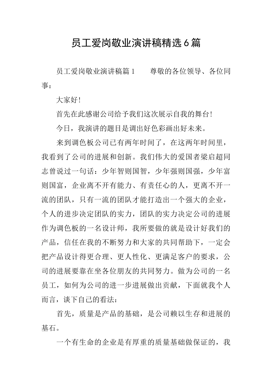 员工爱岗敬业演讲稿精选6篇_第1页