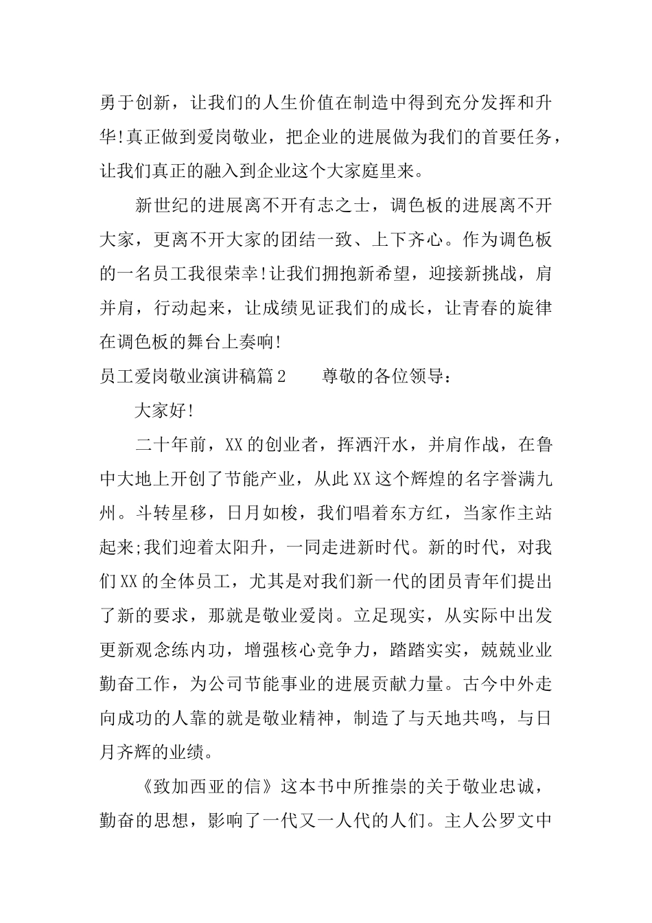 员工爱岗敬业演讲稿精选6篇_第3页