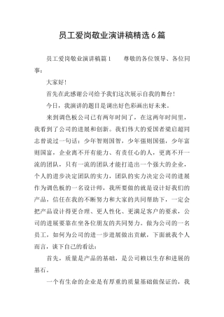 员工爱岗敬业演讲稿精选6篇