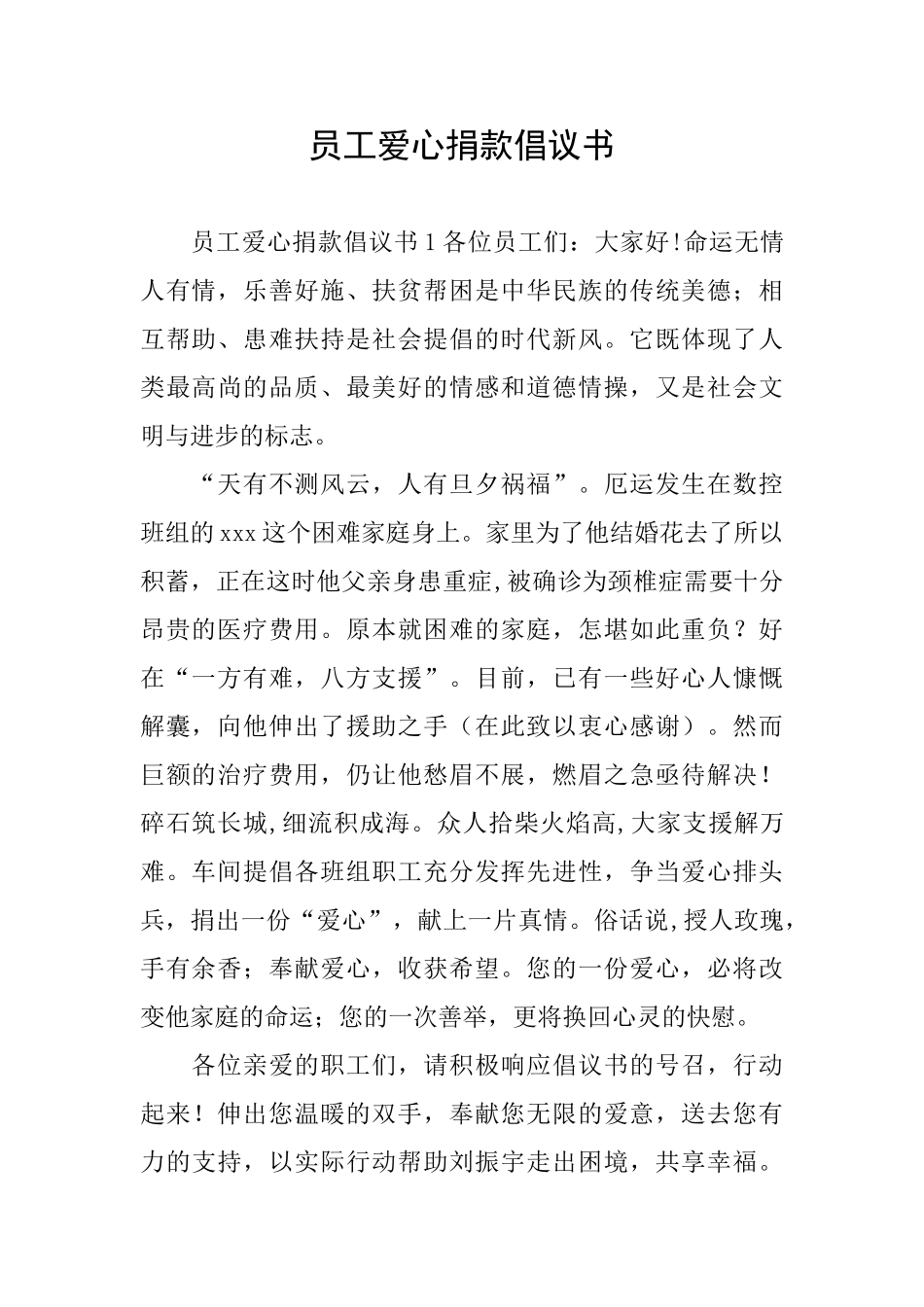 员工爱心捐款倡议书_第1页
