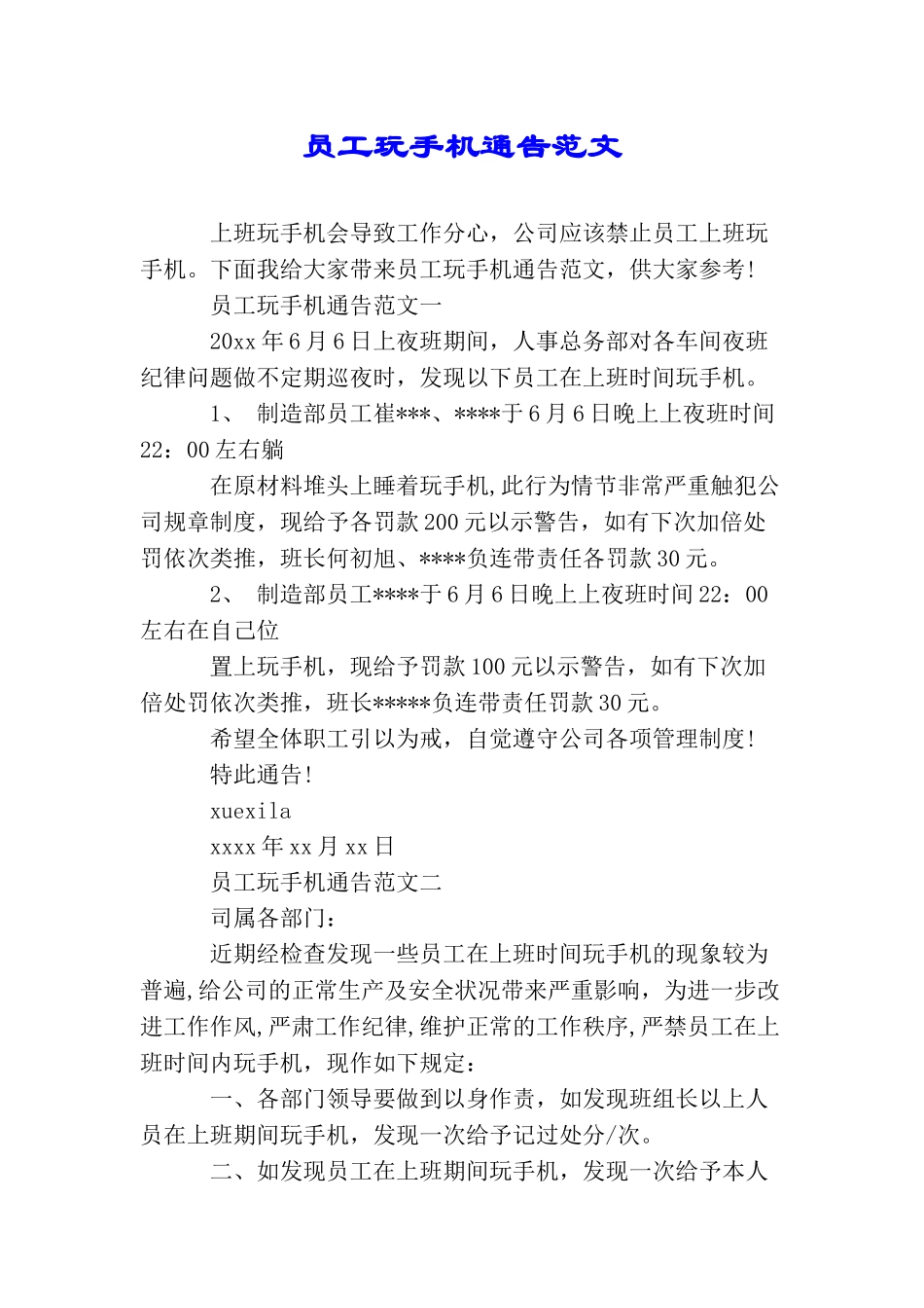 员工玩手机通告范文_第1页