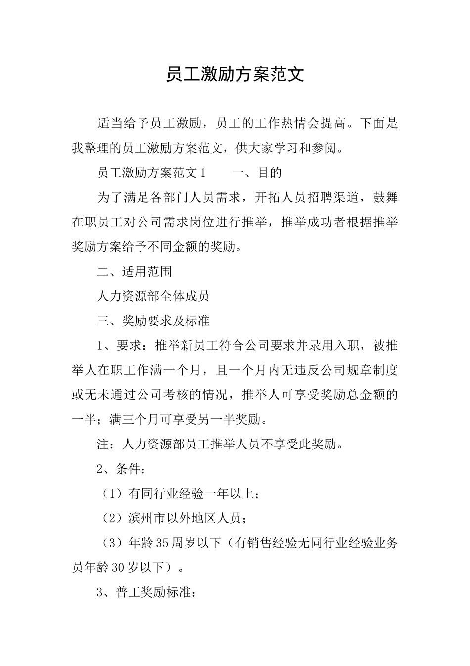 员工激励方案范文_第1页