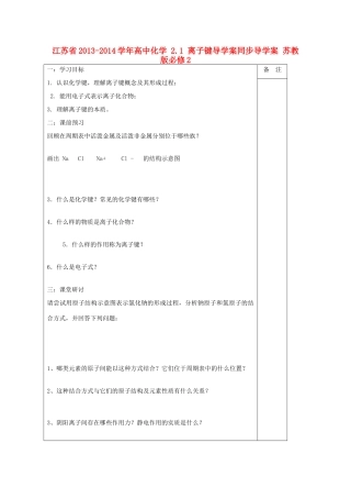 江苏省2013-2014学年高中化学 2.1 离子键同步导学案 苏教版必修2