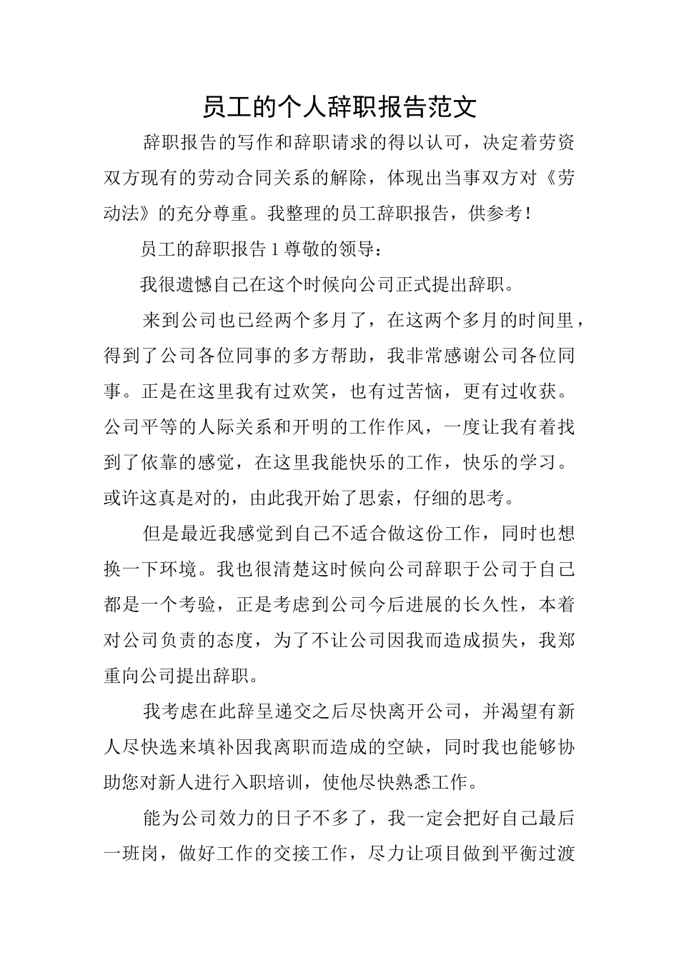 员工的个人辞职报告范文_第1页