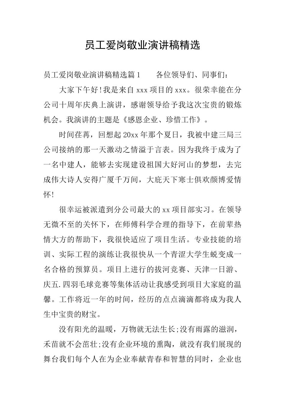 员工爱岗敬业演讲稿精选_第1页