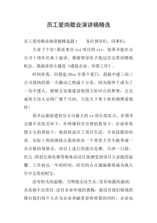 员工爱岗敬业演讲稿精选