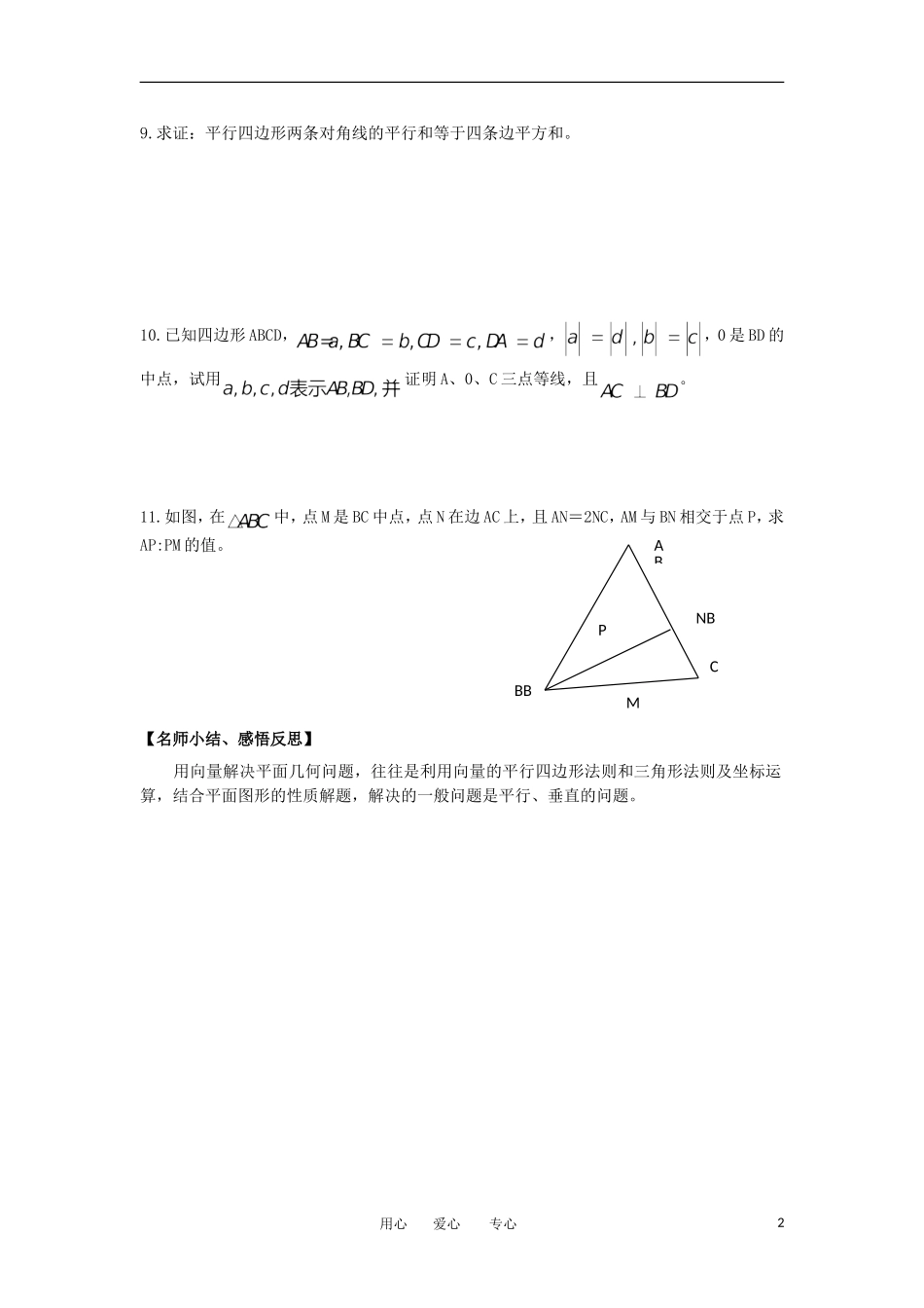 江苏淮阴中学2012高中数学 2.5.1 平面几何的向量方法学案 苏教版必修4 _第2页