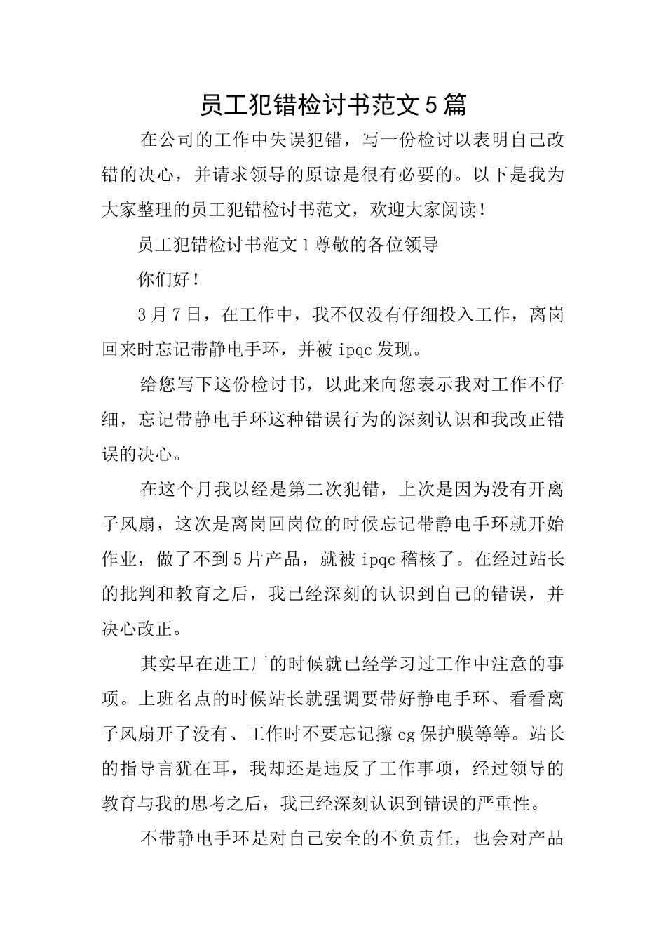 员工犯错检讨书范文5篇_第1页