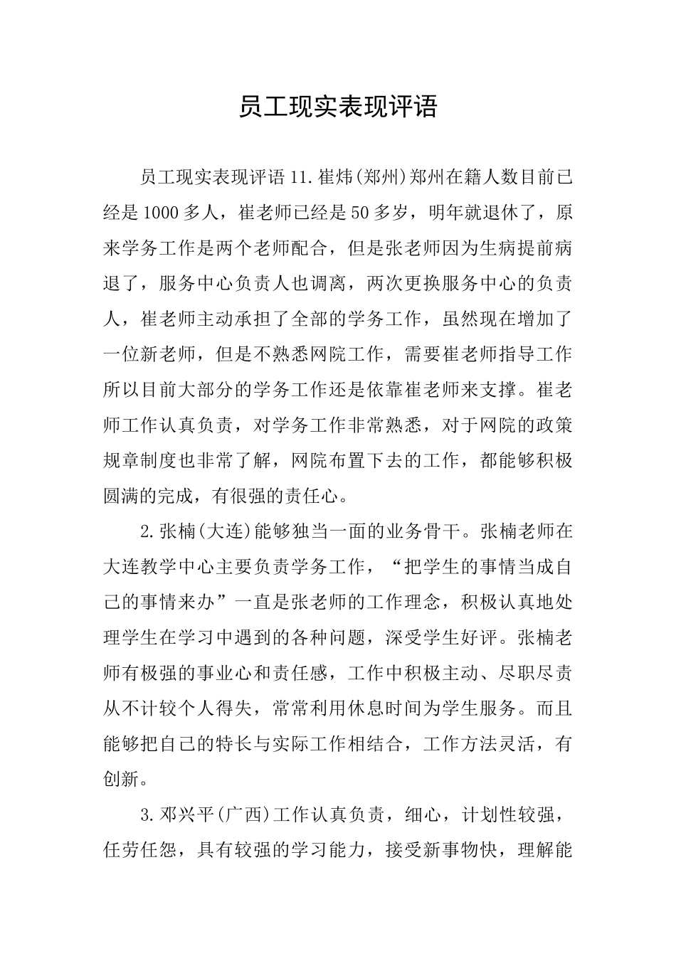 员工现实表现评语_第1页