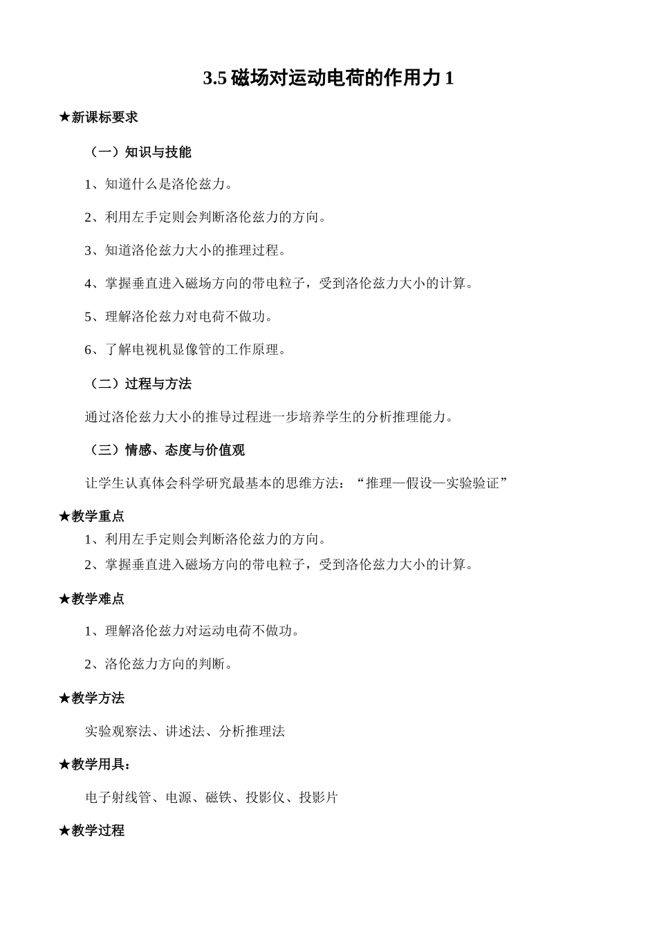 新人教版高中物理选修3-2磁场对运动电荷的作用教案1_第1页