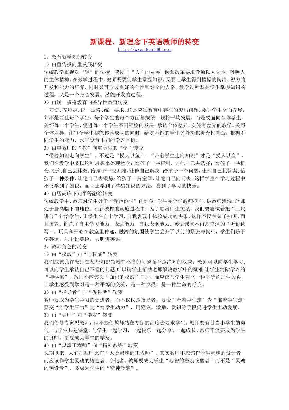 新课程、新理念下英语教师的转变 人教版_第1页