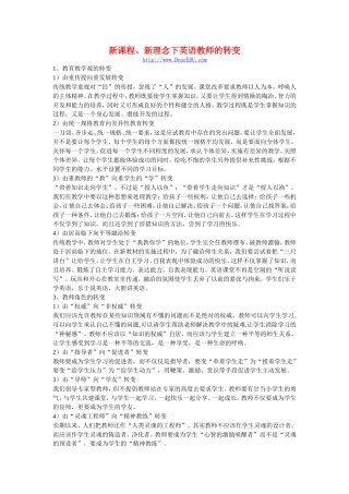 新课程、新理念下英语教师的转变 人教版